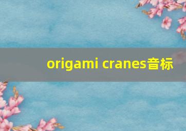 origami cranes音标